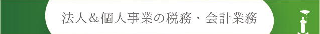 法人＆個人事業の税務・会計業務